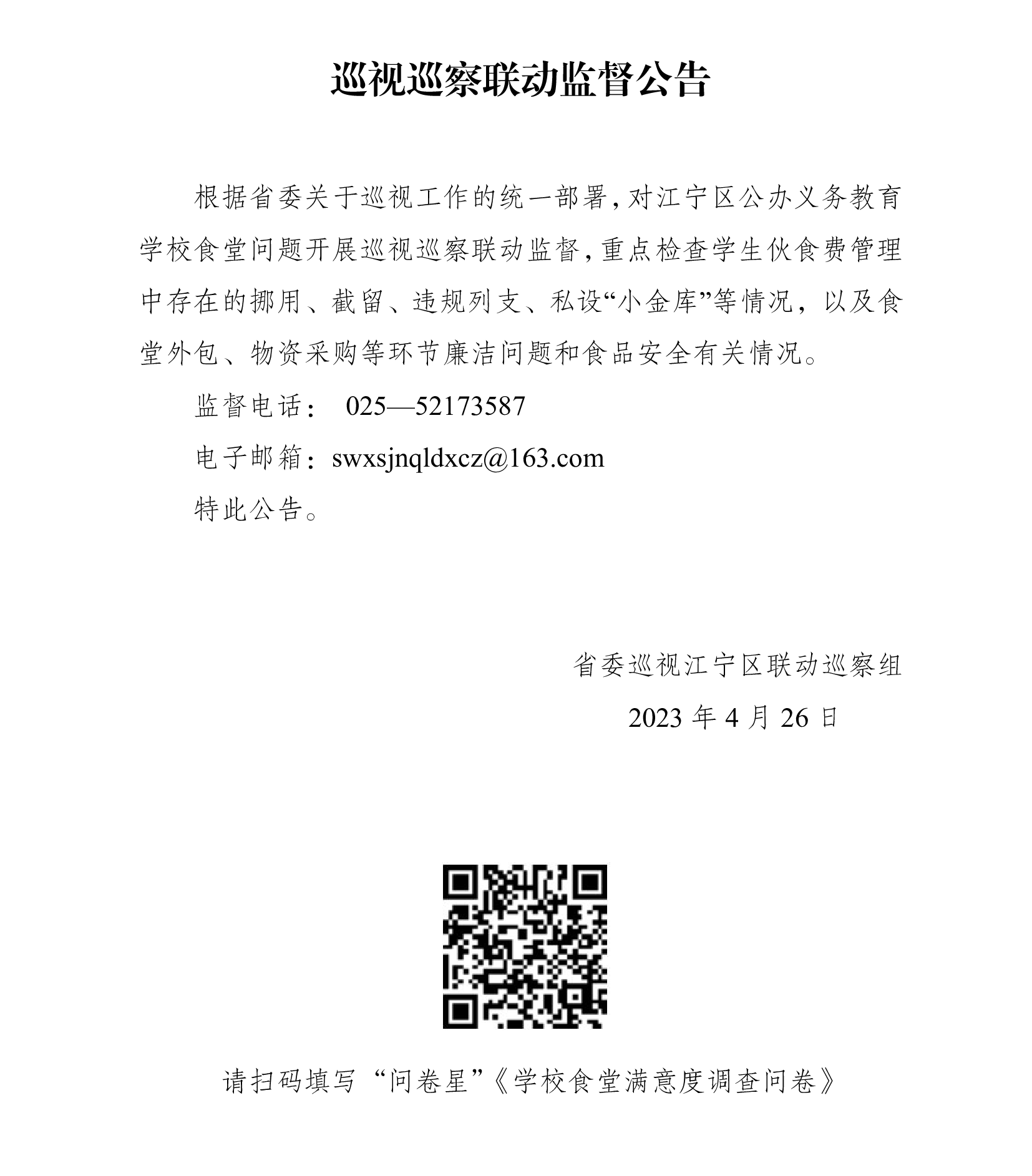 巡视巡察联动监督公告（江宁区）0426.png