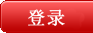 登录